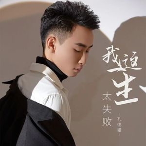 孔德攀 - 我这辈子（DJ可乐版）(伴奏).mp3 （降1半音）