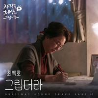 그립더라 (from 사랑을 처방해 드립니다 OST Part 10) / I miss you (from Recipe For Love OST Part 10)
