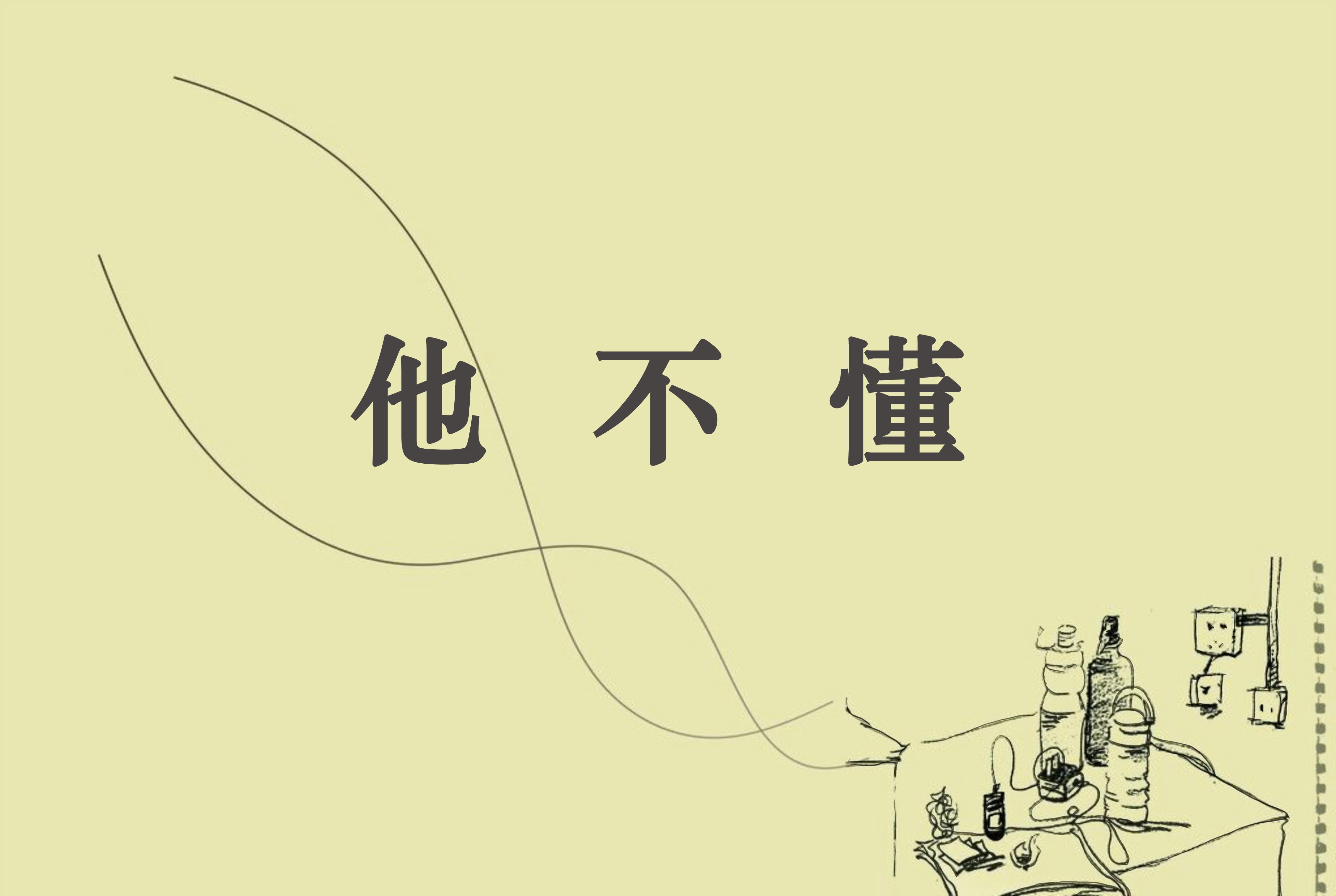 他不懂