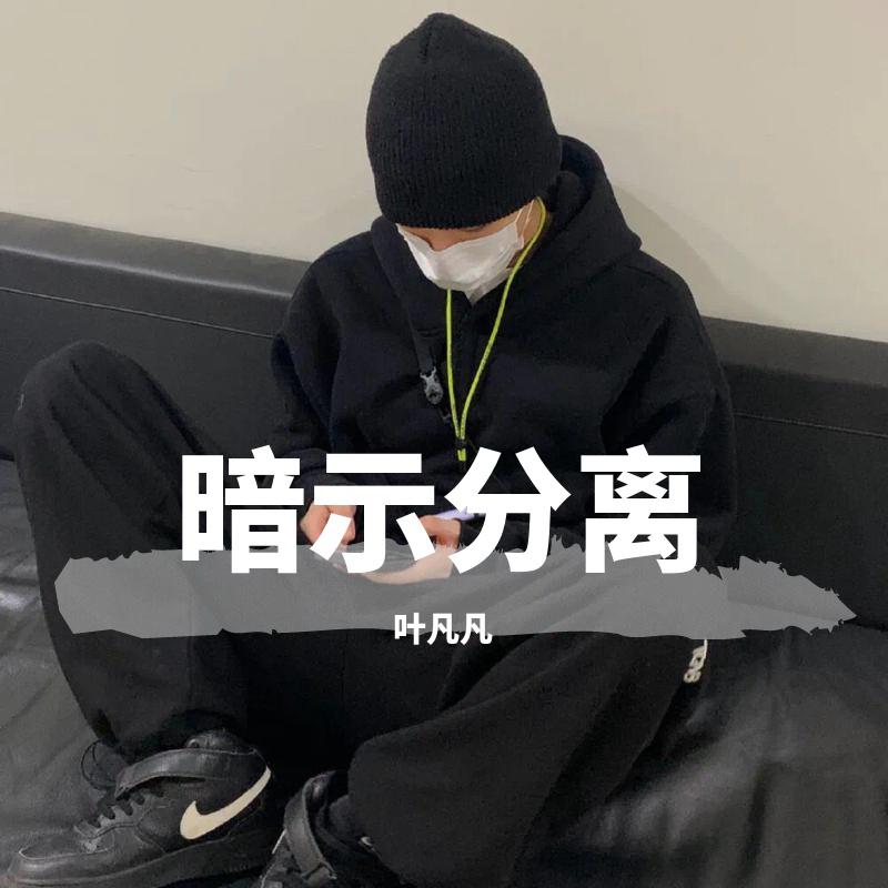 叶凡凡歌曲封面
