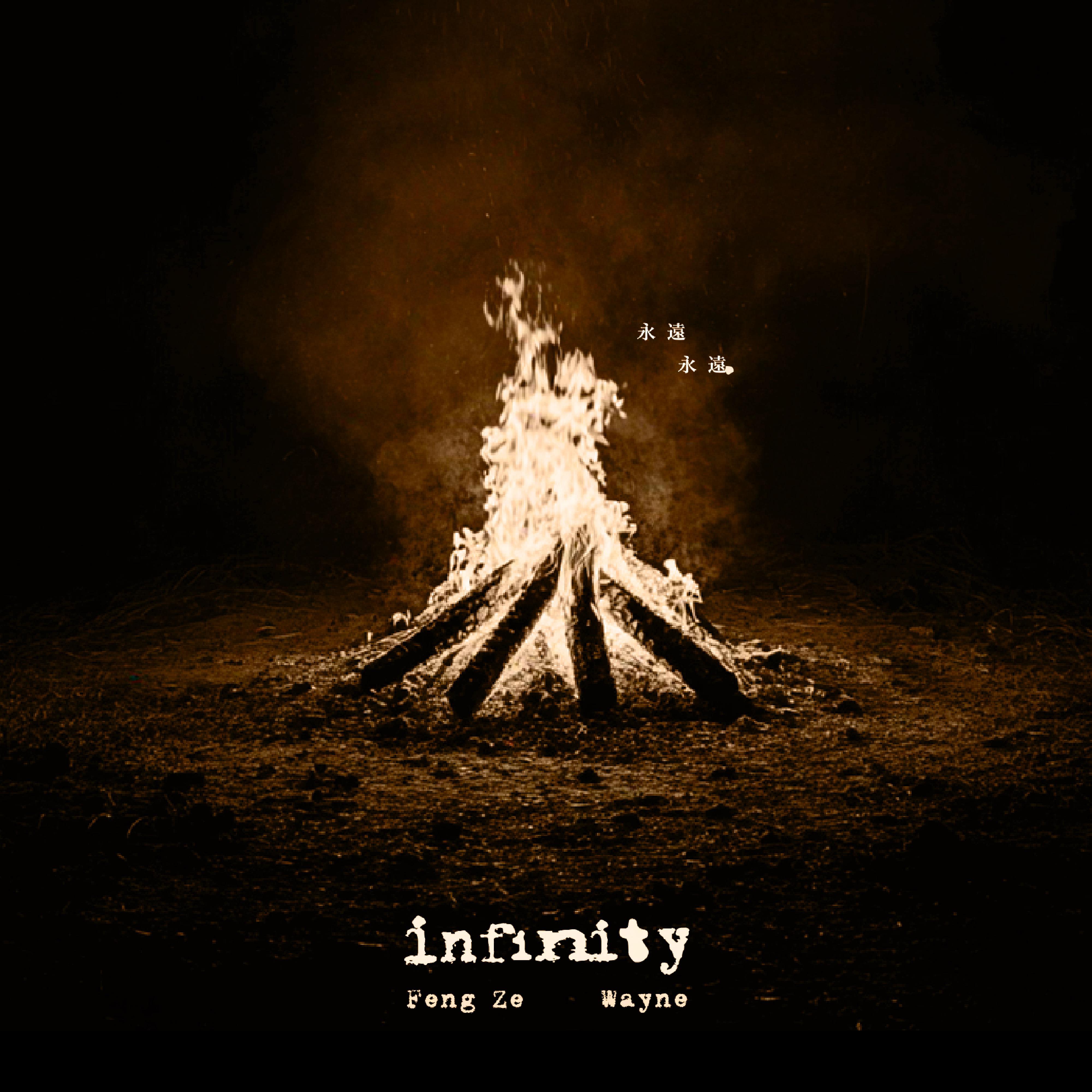 infinity 永远永远专辑