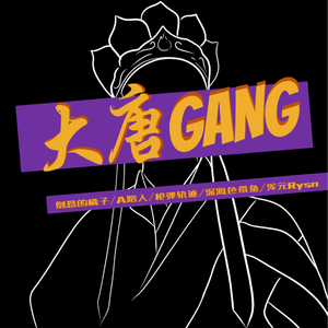 大唐Gang （升7半音）