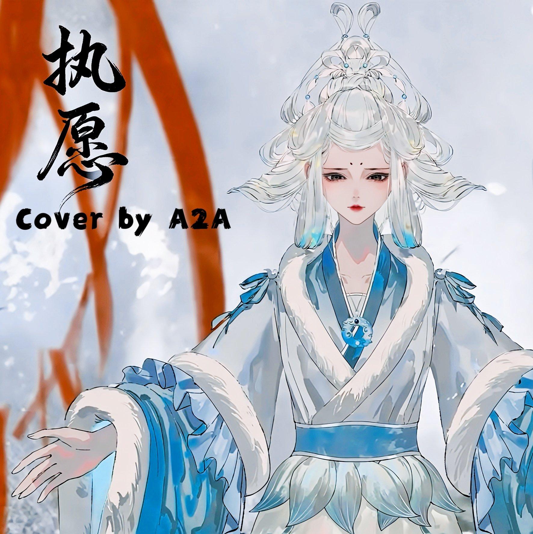 执愿