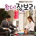 왔다! 장보리 OST PART 7