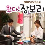 왔다! 장보리 OST PART 7专辑