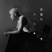 六一九
