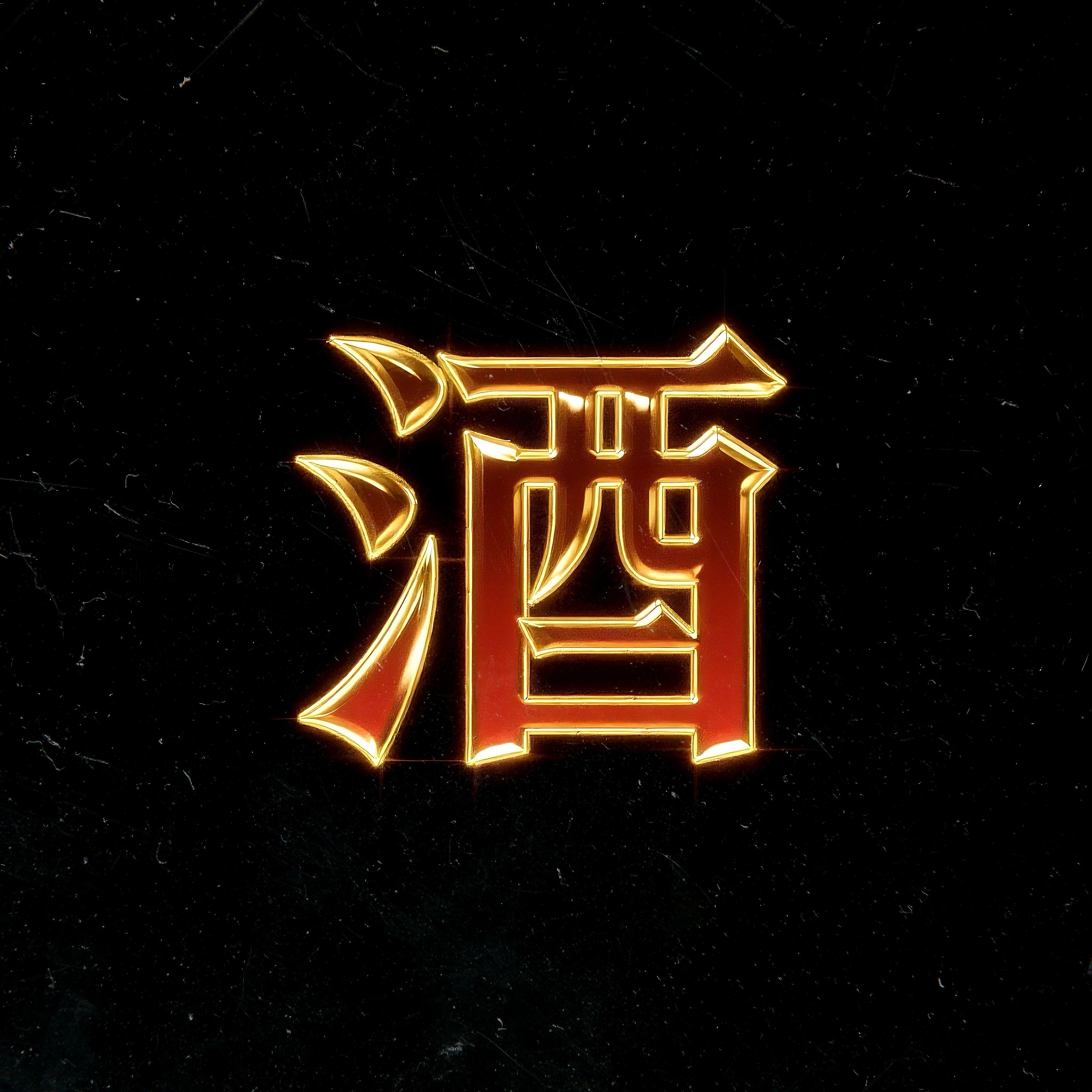 酒话