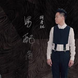 胡彦斌 - 男配角(原版立体声伴奏)