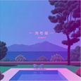 ┉ 海 岸 線 ┉