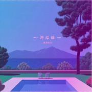 ┉ 海 岸 線 ┉
