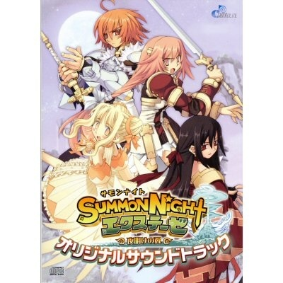 Summon Night エクステーゼ~夜明けの翼~オリジナルサウンドトラック专辑