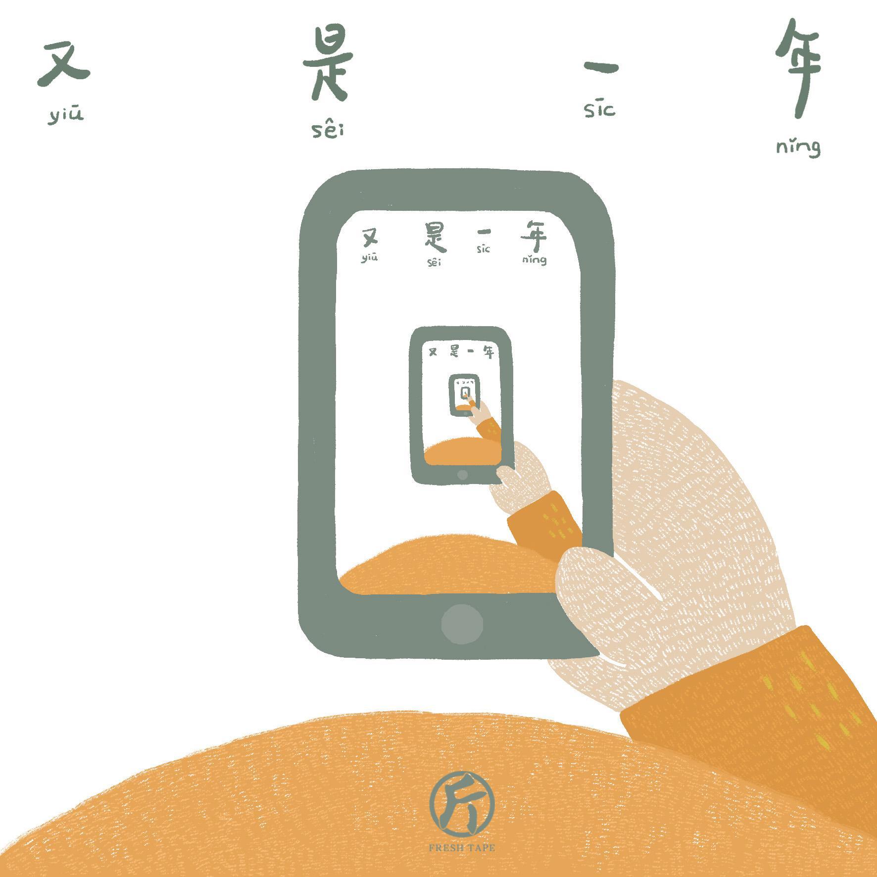 又是一年
