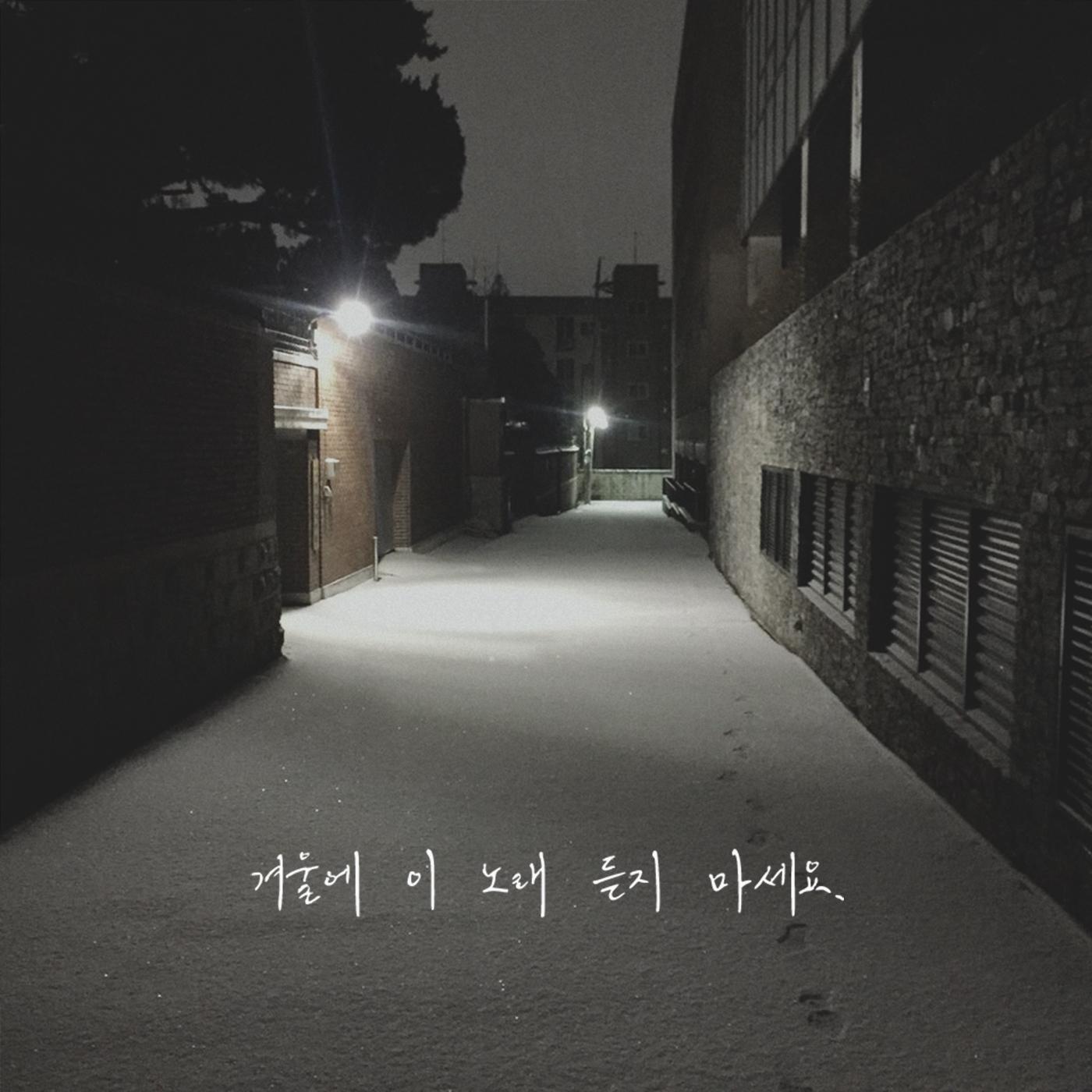 겨울에 이 노래 듣지마세요