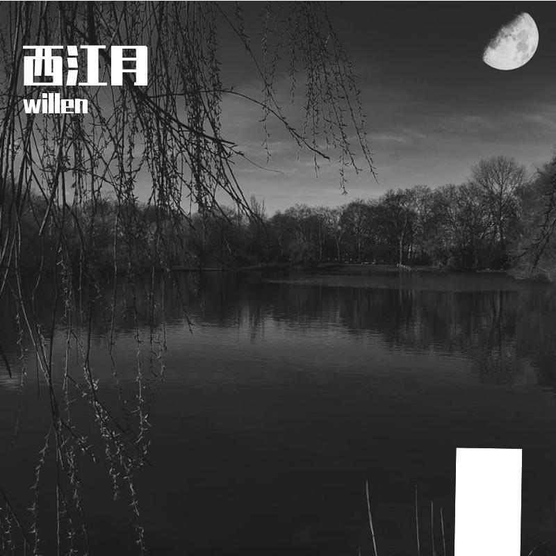 willen - 西江月