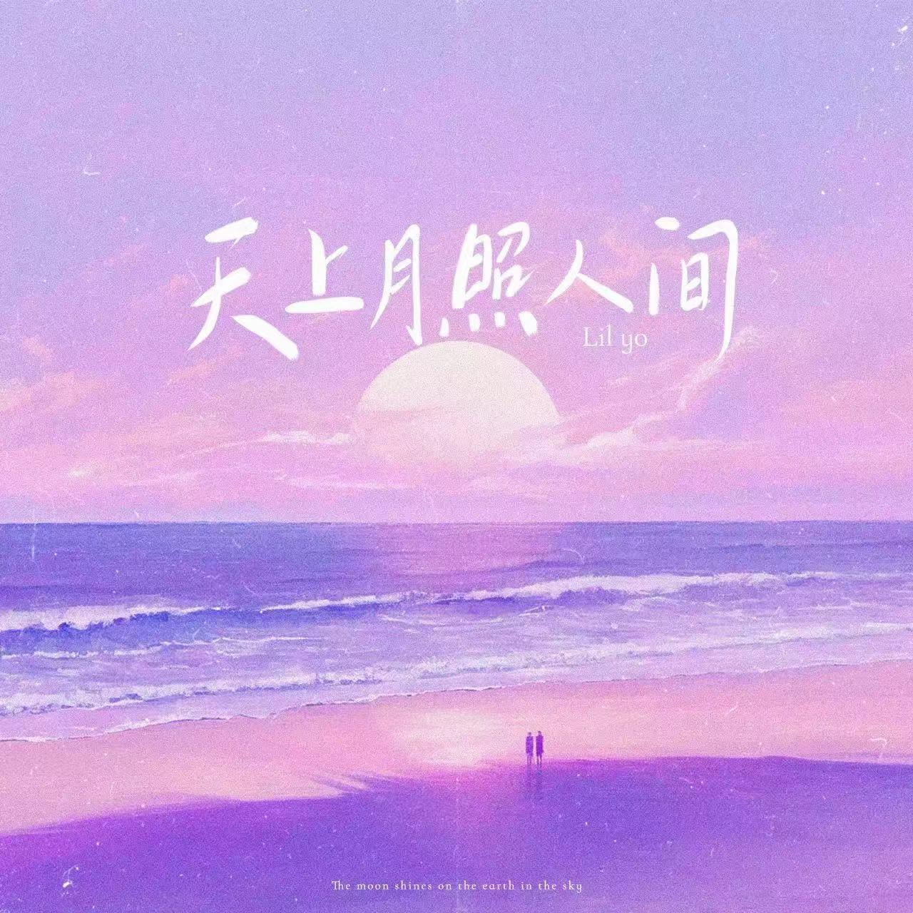 天上月照人间专辑