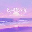 天上月照人间