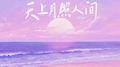 天上月照人间