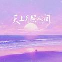 天上月照人间专辑