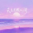 天上月照人间