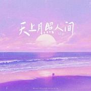 天上月照人间