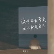 恋特特-《这些年最亏欠的人就是自己》（女版）