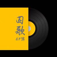 四大劝 - 迟志强 (128kbps主旋律)