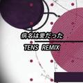 病名は愛だった tens remix