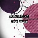 病名は愛だった tens remix专辑