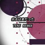 病名は愛だった tens remix专辑