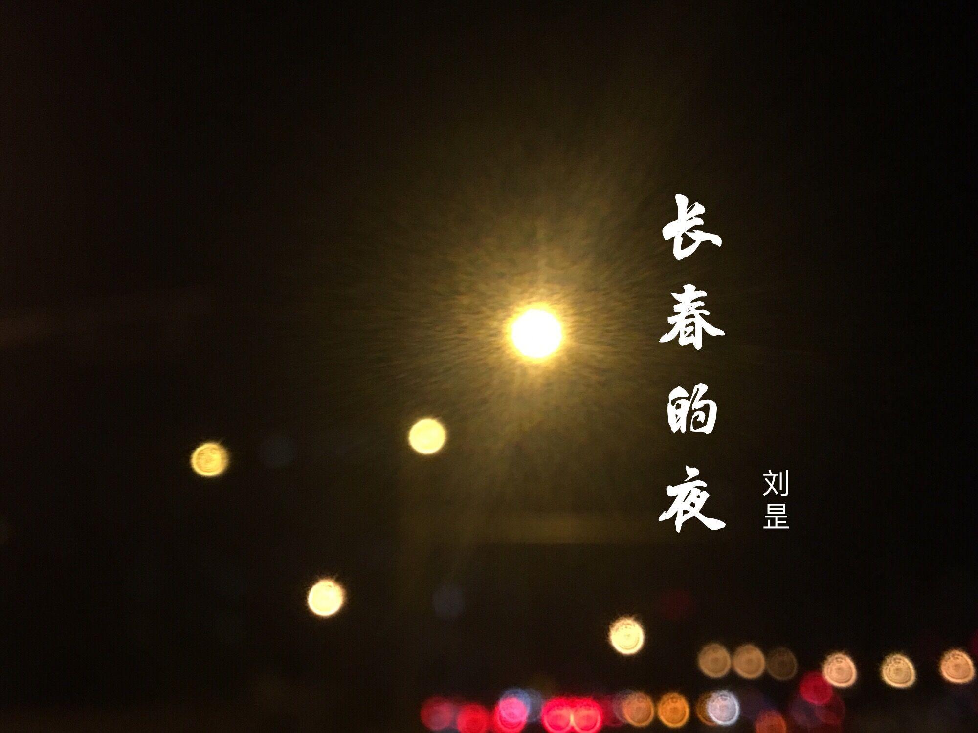 长春的夜（随意录版本）专辑