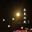 长春的夜（随意录版本）专辑