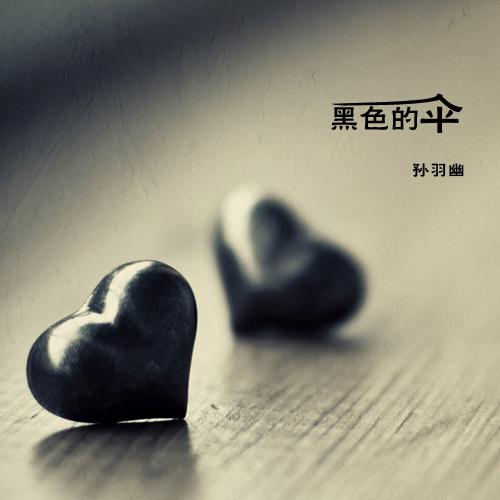 黑色的伞