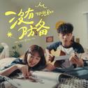 没有防备专辑