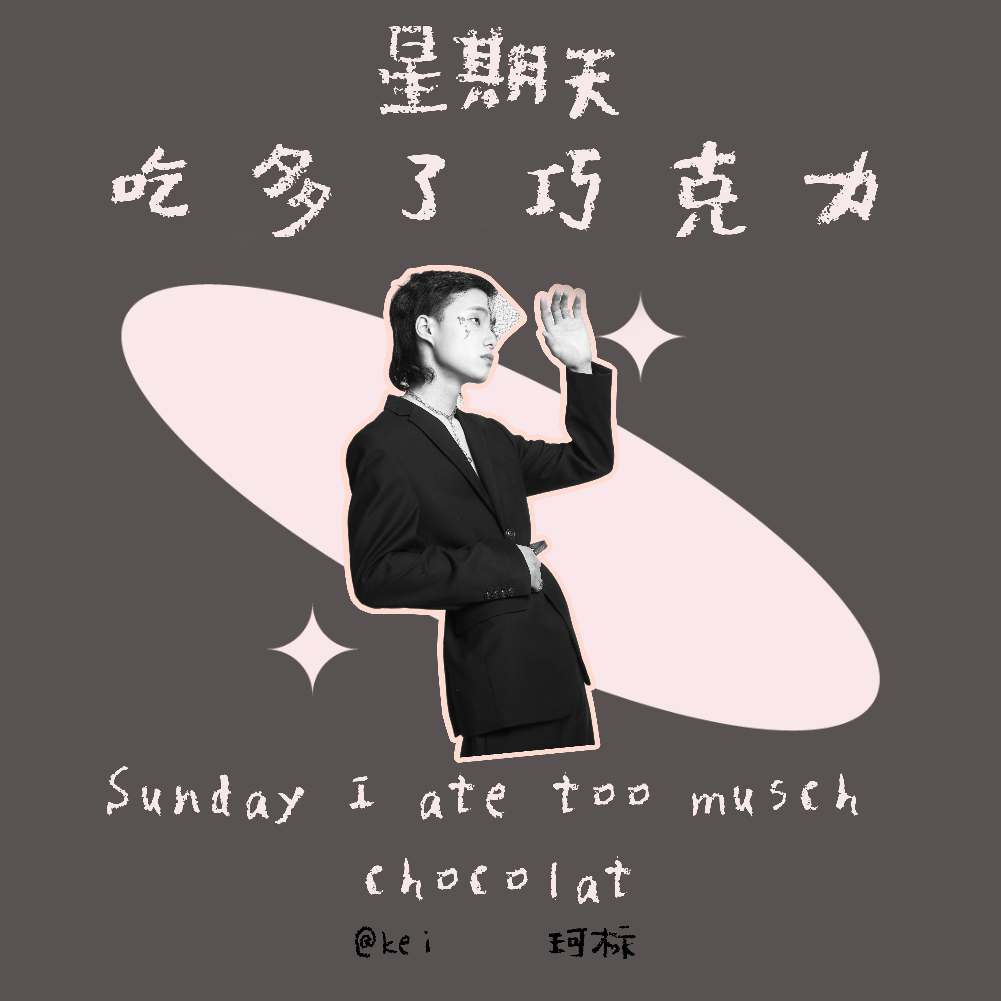星期天吃多了巧克力
