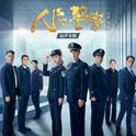 电视剧《人民警察》原声专辑专辑