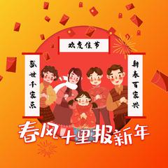 春风十里报新年（枪声版）