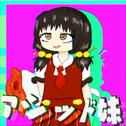 アシッド妹