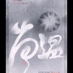 尚温（《我彧归来》剧情歌）（Cover 吴雨霏）