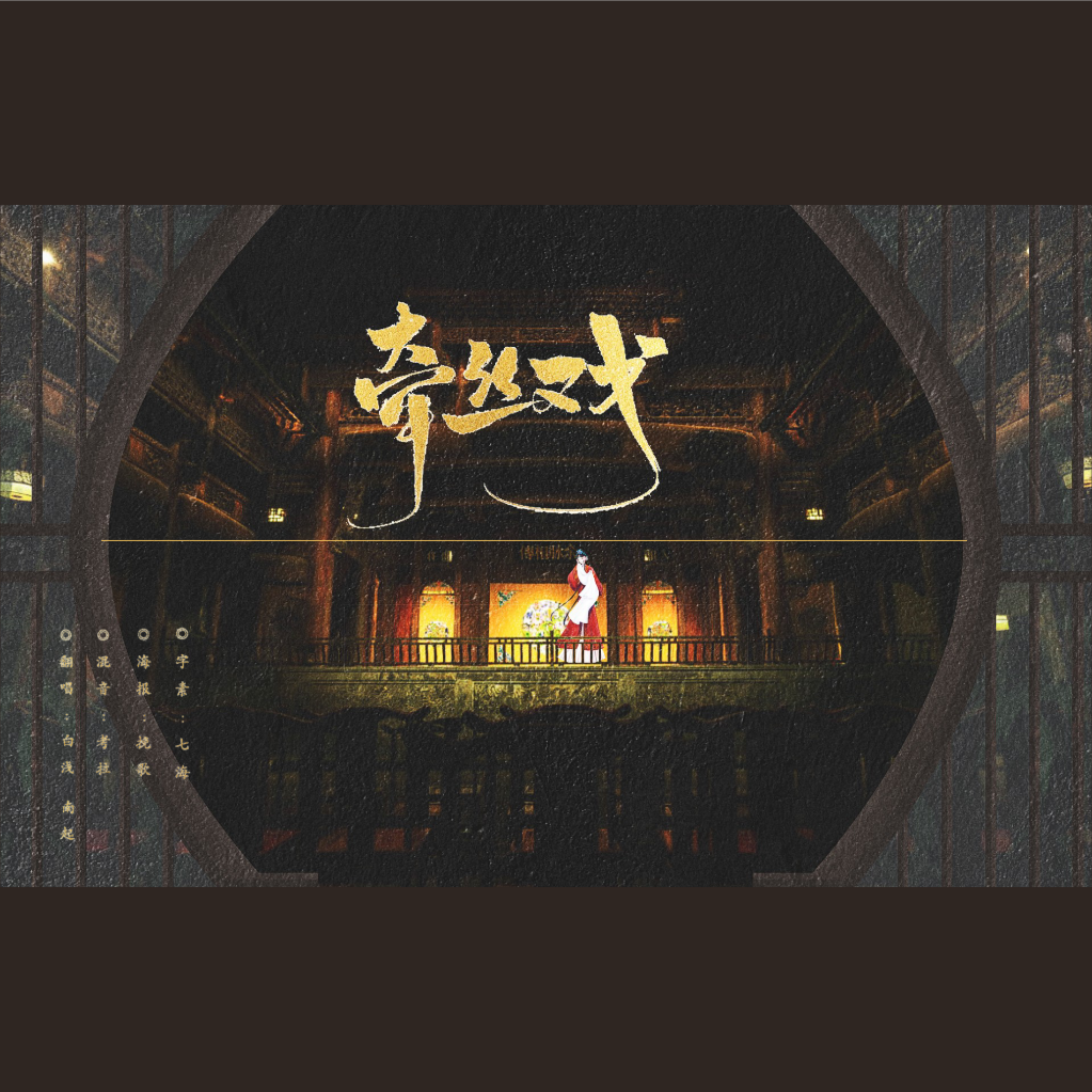 牵丝戏
