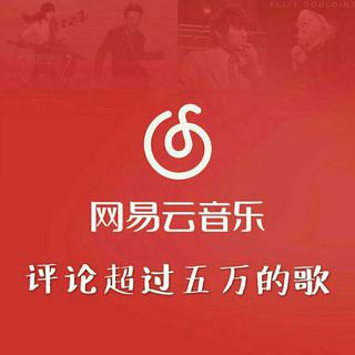 『网易云热歌』热评 5w+（十万以下）