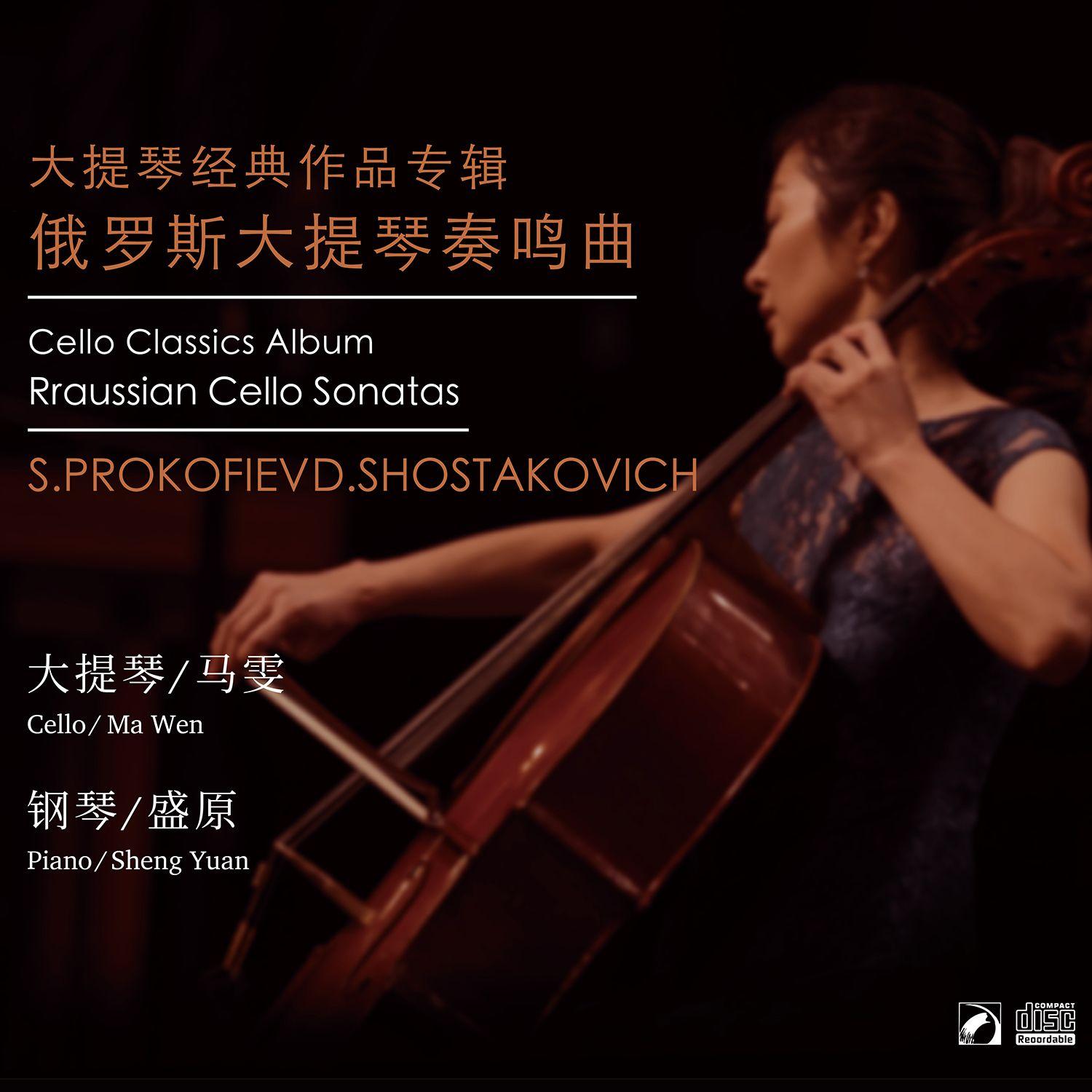 大提琴经典作品专辑—俄罗斯大提琴奏鸣曲