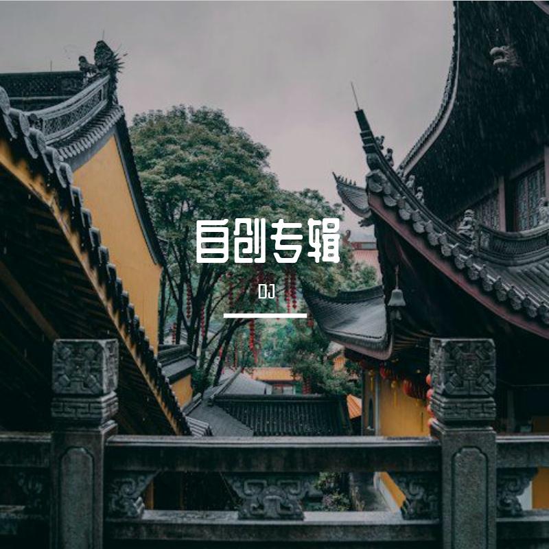 自创专辑