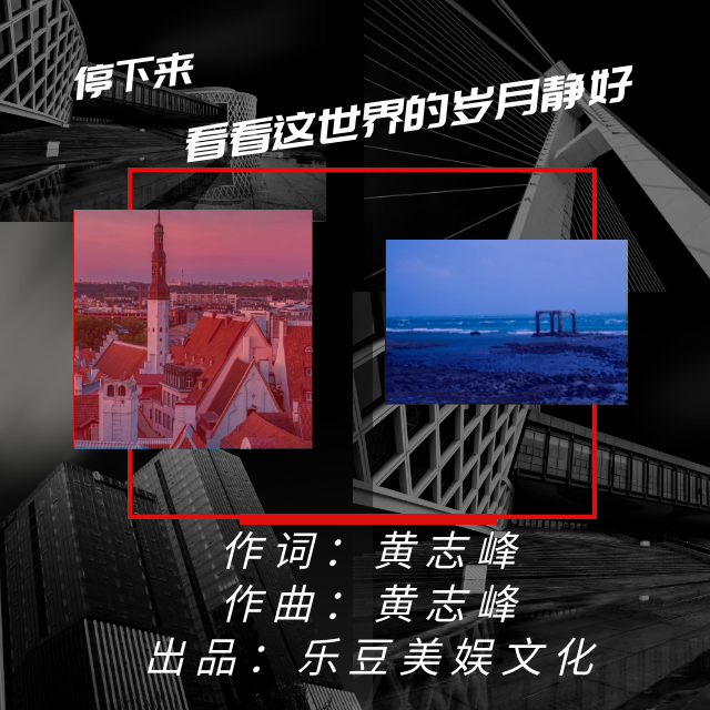 岁月静好