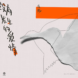 无人之岛歌曲封面