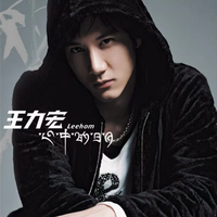 Forever Love (王力宏 我想和你唱 女生版 伴奏)