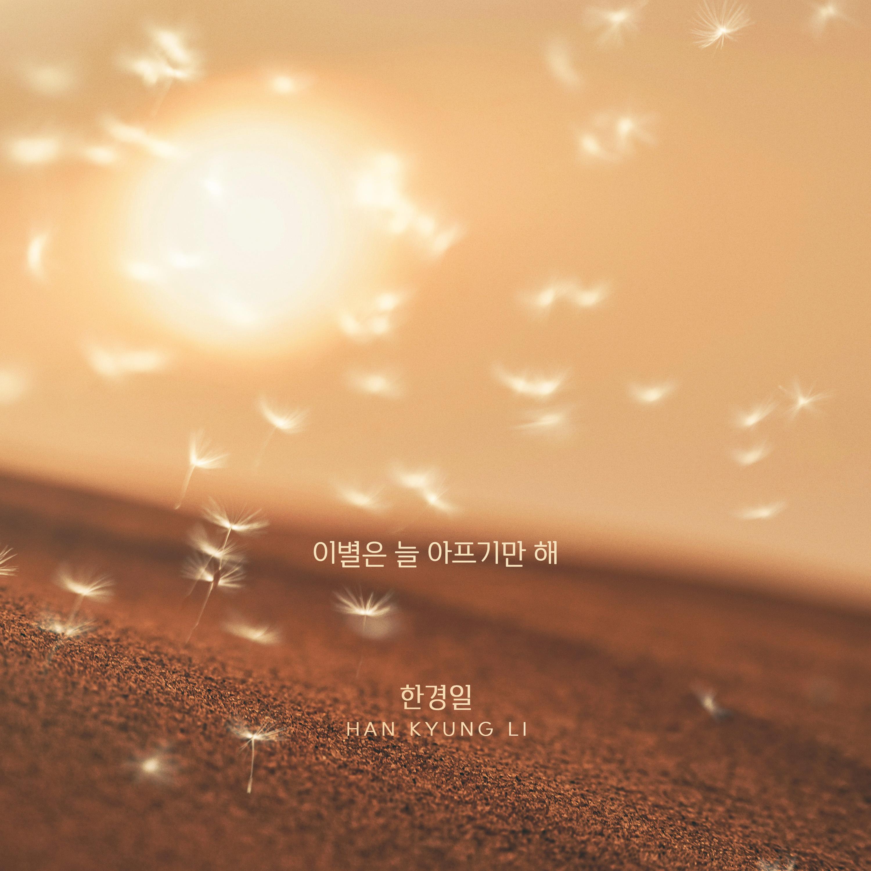 이별은 늘 아프기만 해