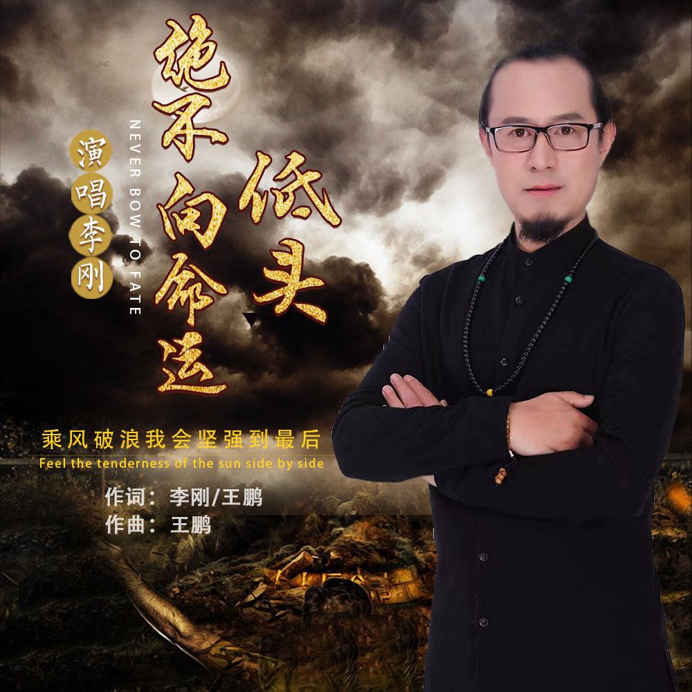 绝不向命运低头