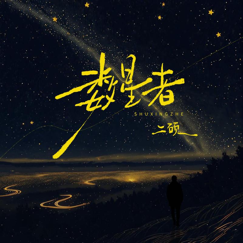 数星者专辑