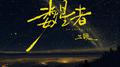 数星者专辑