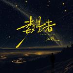 数星者专辑